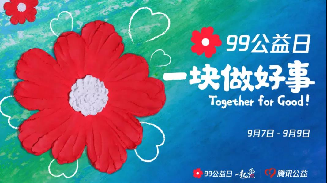 99公益日，三味奇邀您一塊做好事！