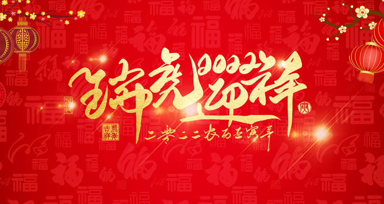 河南三味奇食品有限責(zé)任公司祝大家新年快樂！